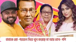 নাটক- সিনেমার গল্পকেও হার মানাবে চিত্র নায়িকা পপির জীবনের গল্প। Popy