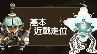 【DST】機械月王近戰基本走位解說｜控制後裔地板的小技巧