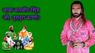 Baba Balveer Singh Ji Nurpura Dhani Wale