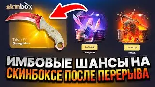 ИМБОВЫЕ ШАНСЫ НА SKINBOX ПОСЛЕ ПЕРЕРЫВА ДАЮТ О СЕБЕ ЗНАТЬ СКИНБОКС CS2 ОТКРЫТИЕ КЕЙСОВ