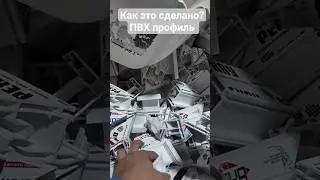 как это сделано? ПВХ профиль для натяжных потолков. экскурсия завод Олемар