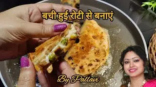 बची हुई रोटी से बनाएं टैको | Bachi Hui Roti Se Banaye Taco  | Leftover Roti Recipe |Leftover Chapati