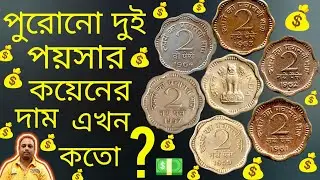 Expensive 2 Paise Coin In India | দুই পয়সা কয়েন | 1957 To 1964 Two Paise Coin Value / Price