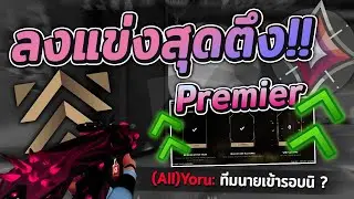 Valorant ผมลงแข่ง Premier เพื่อเข้ารอบ!! Playoff