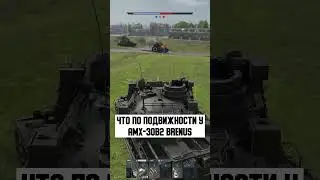 КАКАЯ ПОДВИЖНОСТЬ У AMX-30B2 BRENUS В WAR THUNDER ? 🇫🇷🥖💨