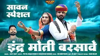 सावण सॉन्ग 2025 Indra moti sawan bhadwa || इंद्र मोती || Lalit Jaat Payal Rajasthani Mahaveer Bhadu