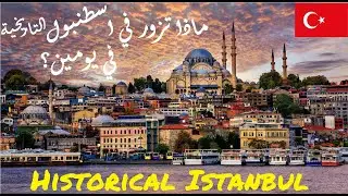 تعرف على اسطنبول التاريخية | Historical Istanbul