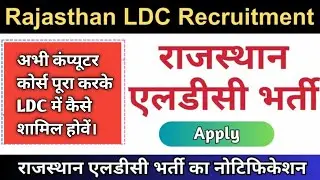 राजस्थान LDC भर्ती में Rscit कंप्यूटर कोर्स कब तक चाहिए होगा #ldcbharti #Rscit #rajasthanexam 