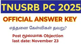 Предварительный ответ TNUSRB PC 2025/официальный выпуск ключа/последняя дата подачи возражений 23...