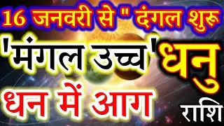 16 जनवरी से 