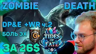 Gods unchained - АГРО ЗОМБИ ЗА 26$ DP&E +WR ч.2 ROAD TO 1000 МОГЛО БЫТЬ ЛУЧШЕ