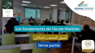 [2&egrave;me partie] Les fondements de l'&eacute;cole Malikite (أصول المذهب المالكي) - (2/3) / Tariq Abou Nour