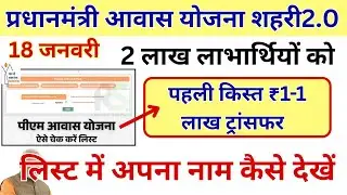 PMAY Urban Beneficiary List Check | प्रधानमंत्री आवास योजना शहरी 2.0 | 18 जनवरी पहली किस्त  ट्रांसफर