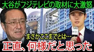 大谷翔平がフジテレビに本音爆発！？「正直、ふざけるなと思った&hellip;」因縁は今も続いていた&hellip;WBCの裏側がヤバすぎる【海外の反応/MLB/メジャー/野球】