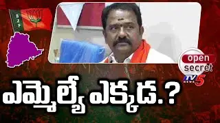 Open Secret : ఎమ్మెల్యే ఎక్కడ.? | Kamareddy BJP MLA Venkata Ramana Reddy | TV5 News
