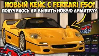 ОТКРЫВАЕМ НОВЫЙ КЕЙС С FERRARI F50! ЭТУ МАШИНУ ВОЗМОЖНО ВЫБИТЬ? &mdash; CCDPlanet
