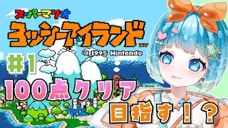 【#スーパーマリオヨッシーアイランド】大絶叫！？ヨッシーアイランド１００点クリアへの道！#１【#新人VTuber #福音るり】#ヨッシー