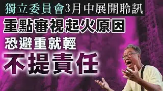 【聲如洪鍾1D】獨立委員會傾向調查大火及圍標成因，未提追究責任！給災民的問卷被批引導性，災區想原址重置要等超過十年！10/01/2026