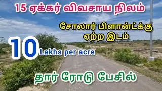 ID:218 மிக மிக குறைந்த விலையில் விவசாய நிலம் #realestate #solarland#farmland #kallakurichi#agriland