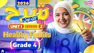 شرح Unit 1 / الصف الرابع الابتدائي / Healthy Habits😋 ♥️