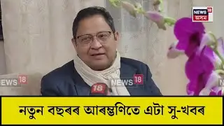 Assam Rice to take global market : নতুন বছৰৰ আৰম্ভণিতে এটা সু-খবৰ | N18V