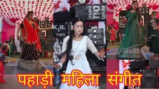 Pahadi mahila sangeet ❤️Kumauni sangit# uttarakhand #video #love #pahadi#mahila sangit#