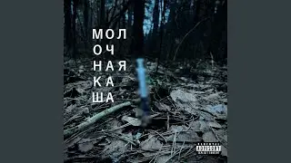 молочная каша
