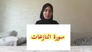 تلقين الثمن 2 من حزب 59 سورة النازعات رواية ورش عن نافع