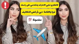 فرصة عمل والاقامة فالامارات ودبي💼قبل ماتمشي الامارات ضروري تعرفي هادشي🇦🇪ممرضةوعارضة ازياء بدبي🆘