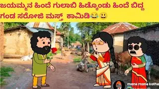 ಜಯಮ್ಮನ ಹಿಂದೆ ಗುಲಾಬಿ ಹಿಡ್ಕೊಂಡು ಹಿಂದೆ ಬಿದ್ದ ಗಂಡ ಸರೋಜಿ ಮಸ್ತ್  ಕಾಮಿಡಿ😂😃#hallicomedy #cartooncomedy 