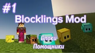 Blocklings Mod 1.12.2 Обзор модов #1 Майнкрафт