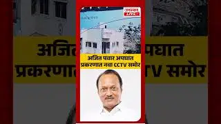 Ajit Pawar Baramati Plane Crash LIVE | अजित पवार अपघात प्रकरणात नवा CCTV समोर Ajit Pawar Viral CCTV