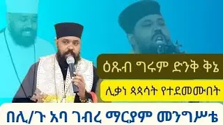 ግሩም ዕጹብ የሆነ ቅኔ #በሊ__ት_አባ_ገብረ_ማርያም_መንግሥቴ