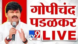 Gopichand Padalkar LIVE | सांगलीतून गोपीचंद पडळकर लाईव्ह | tv9 Marathi