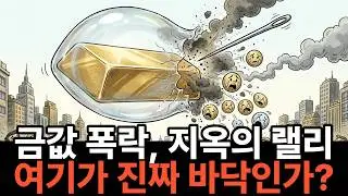 금값 폭락 더 떨어질까요? 중국의 다음 행보와 케빈 워시의 입에 달렸다