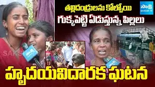 చేవెళ్ల బస్సు ప్రమాదం | Kids Crying For Parents | Chevella Bus Massive Accident | @SakshiTV