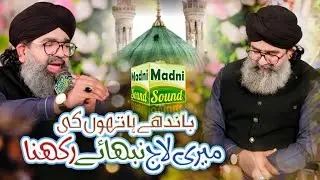 Banday Hathon Ki Meri Laj Nibhaye Rakhna || Shahzad Haneef Madni || Mehfil Noor E Mustafa 2024