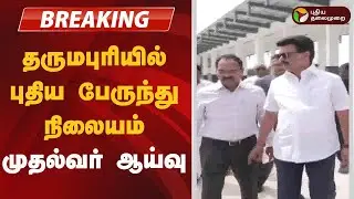 #BREAKING | தருமபுரியில் புதிய பேருந்து நிலையம்: முதல்வர் ஆய்வு | MK Stalin