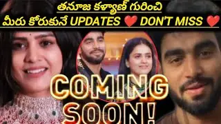 Kalyan padala thanujaa గురించి మీరు కోరుకునే e🤍💛#biggbossseason9#kalyanpadala#thanuja #rodies #viral