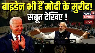 PM Modi US Visit Live : UN में जब Joe Biden पीएम मोदी की बात सुनकर बजा बैठे ताली ! PM Modi । US News