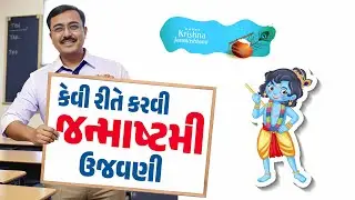 How to Celebrate Janmashtami ?