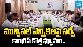 Congress Party Survey Strategy on Municipal Elections 2026 | CM Revanth Reddy | Telangana| Sakshi TV