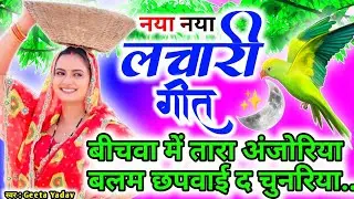 Traditional emotional folk music | Kaharwa geet | बीचवा में तारा अंजोरिया बलम...| Lachari geet |