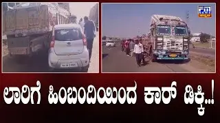 ಲಾರಿಗೆ ಹಿಂಬಂದಿಯಿಂದ ಕಾರ್ ಡಿಕ್ಕಿ..! | FM NEWS VIJAYAPUR
