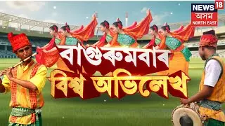 LIVE |  ‘বিশ্ব দৰবৰাত বাগুৰুমবা’ | আকৌ এবাৰ বিশ্বৰ সমুখত উজলিব অসম | N18L