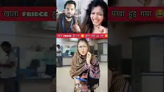 उन नाश पीटो को नीचे बुलाओ 😅 #funny #comedy #shorts #trending #short #fun #sorts #bank