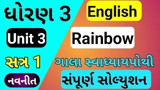 dhoran 3 unit 3 english rainbow gala swadhyay pothi | std 3 unit 3 angreji gala swadhyay pothi
