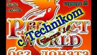 Perfect World - Андромеда часть 1#