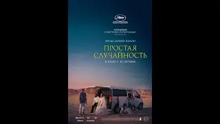 Простая случайность фильм, Yek tasadef sadeh 2025 боевик приключения триллер Иран Франция Люксембург