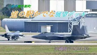 【沖縄観光2023】道の駅かでな&米空軍・嘉手納基地(USAF Kadena Air Base)